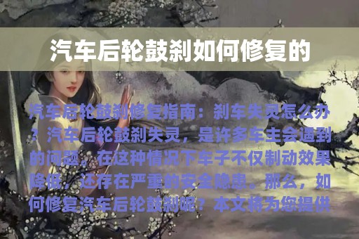 汽车后轮鼓刹如何修复的