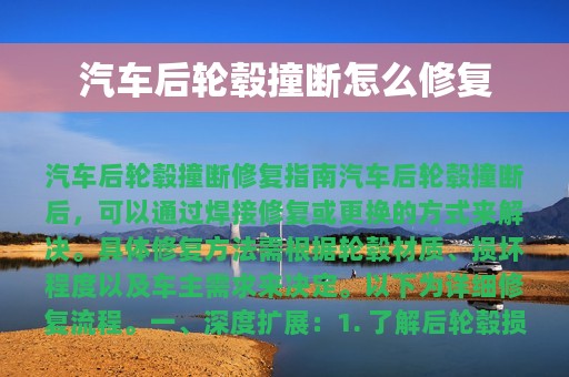 汽车后轮毂撞断怎么修复