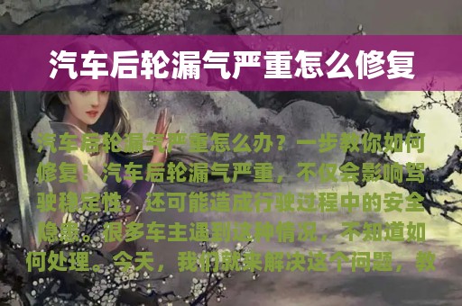 汽车后轮漏气严重怎么修复