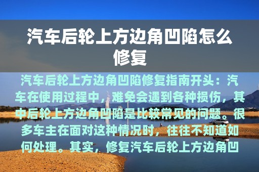 汽车后轮上方边角凹陷怎么修复