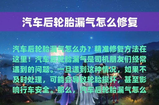 汽车后轮胎漏气怎么修复