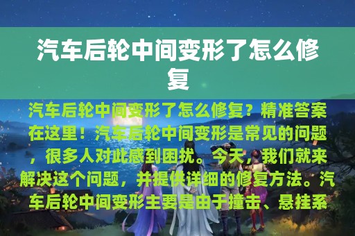 汽车后轮中间变形了怎么修复