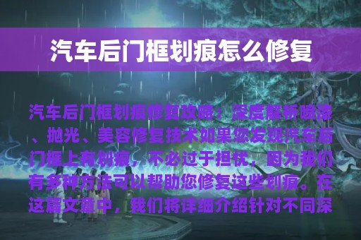 汽车后门框划痕怎么修复