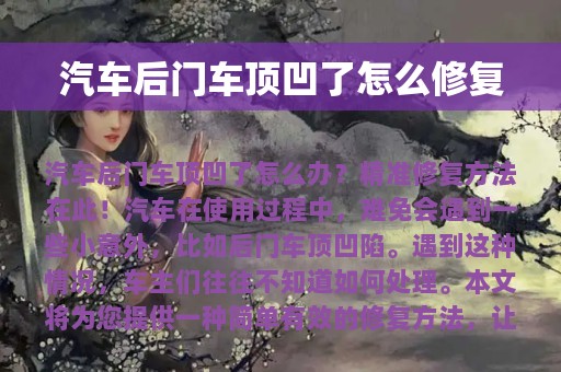 汽车后门车顶凹了怎么修复