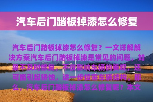 汽车后门踏板掉漆怎么修复