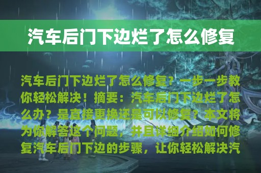 汽车后门下边烂了怎么修复