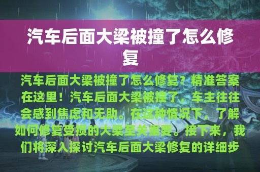 汽车后面大梁被撞了怎么修复