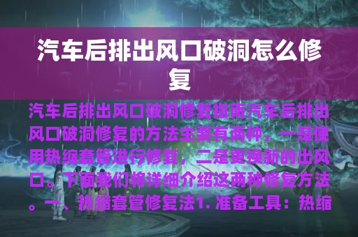 汽车后排出风口破洞怎么修复