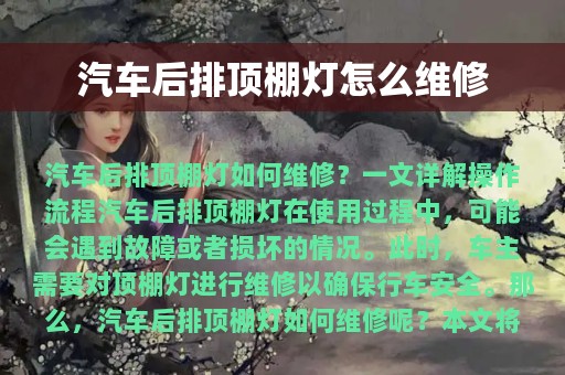 汽车后排顶棚灯怎么维修