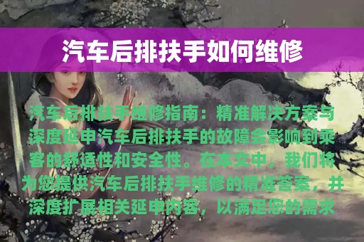 汽车后排扶手如何维修