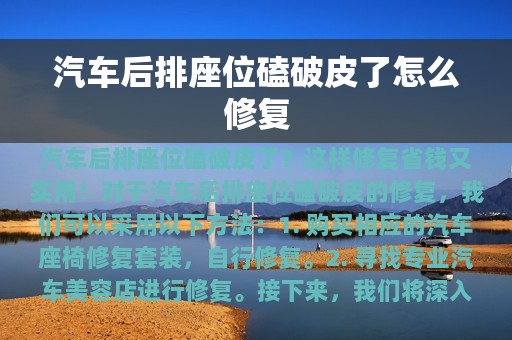 汽车后排座位磕破皮了怎么修复