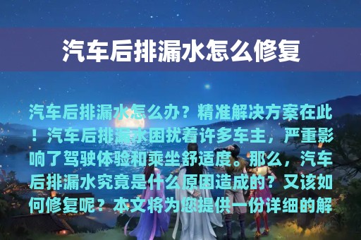 汽车后排漏水怎么修复