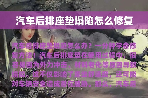 汽车后排座垫塌陷怎么修复