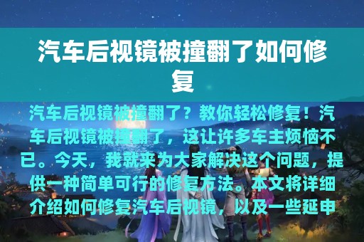 汽车后视镜被撞翻了如何修复