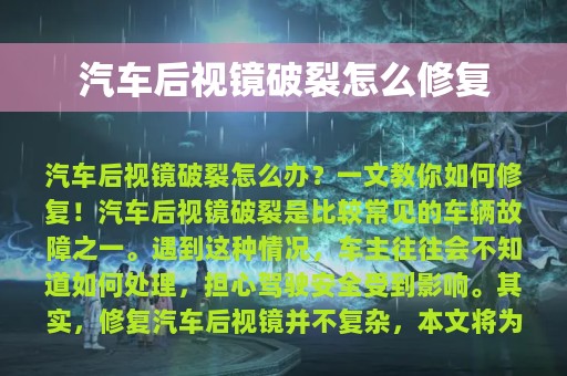 汽车后视镜破裂怎么修复