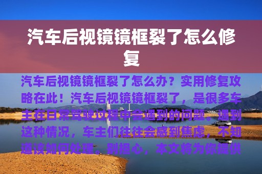 汽车后视镜镜框裂了怎么修复