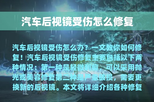 汽车后视镜受伤怎么修复