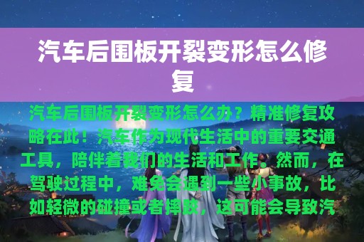 汽车后围板开裂变形怎么修复