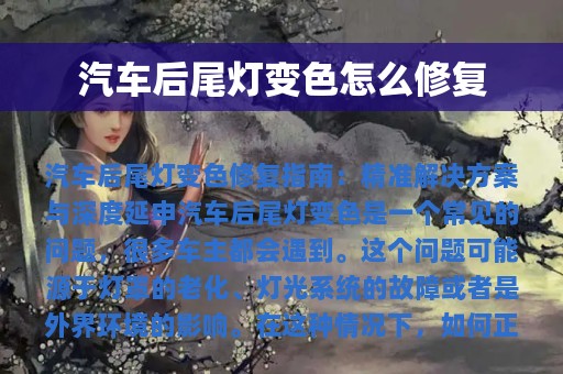 汽车后尾灯变色怎么修复