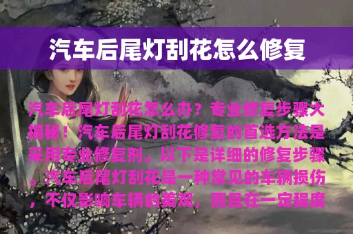 汽车后尾灯刮花怎么修复