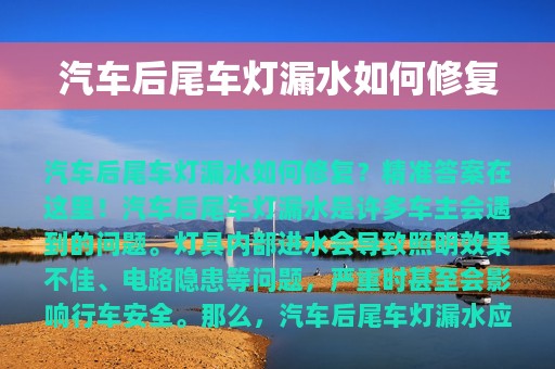 汽车后尾车灯漏水如何修复