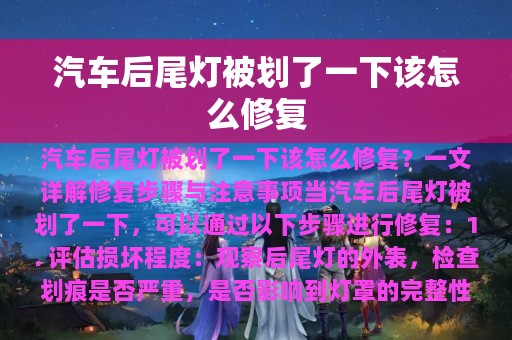 汽车后尾灯被划了一下该怎么修复