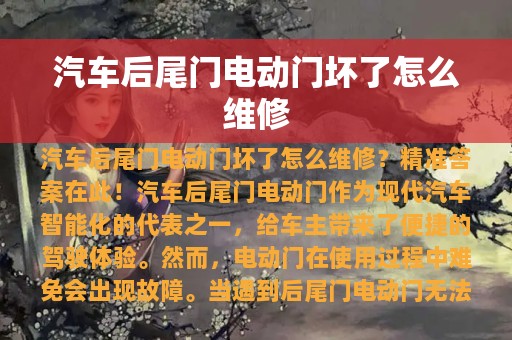 汽车后尾门电动门坏了怎么维修