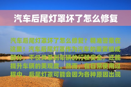 汽车后尾灯罩坏了怎么修复