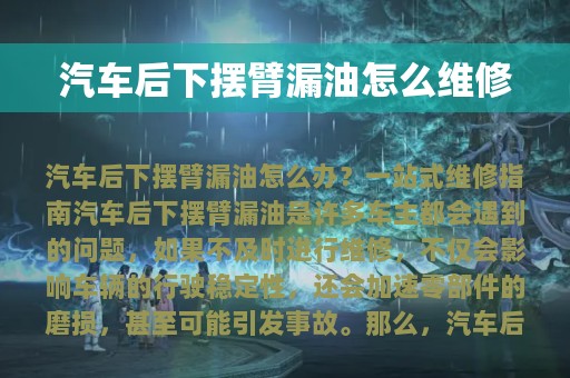 汽车后下摆臂漏油怎么维修