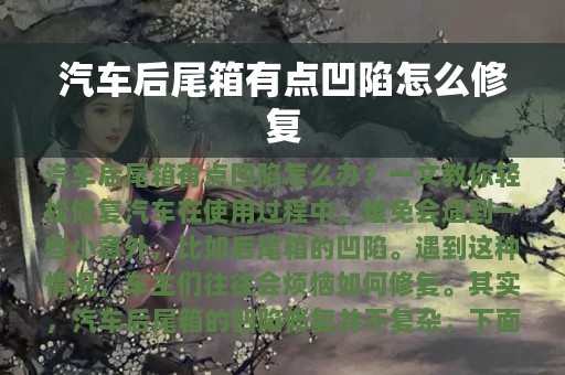 汽车后尾箱有点凹陷怎么修复