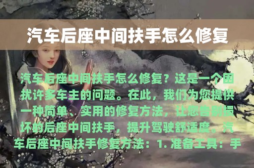 汽车后座中间扶手怎么修复