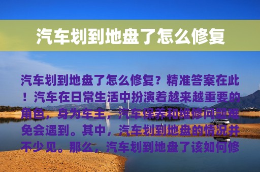 汽车划到地盘了怎么修复