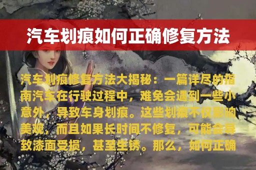 汽车划痕如何正确修复方法