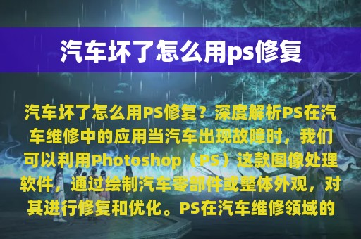 汽车坏了怎么用ps修复