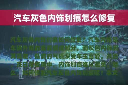 汽车灰色内饰划痕怎么修复