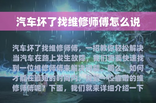 汽车坏了找维修师傅怎么说