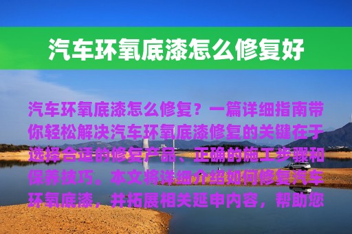 汽车环氧底漆怎么修复好