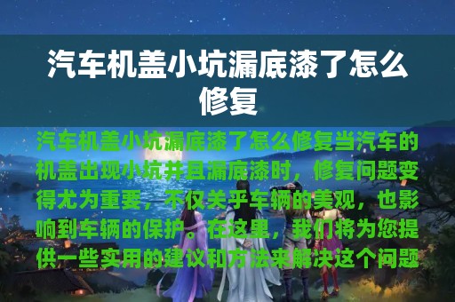 汽车机盖小坑漏底漆了怎么修复