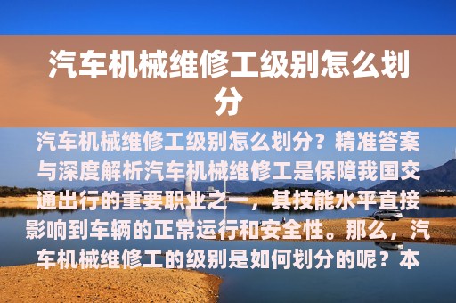 汽车机械维修工级别怎么划分