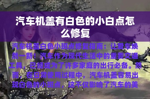 汽车机盖有白色的小白点怎么修复