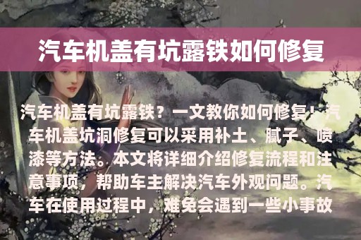 汽车机盖有坑露铁如何修复