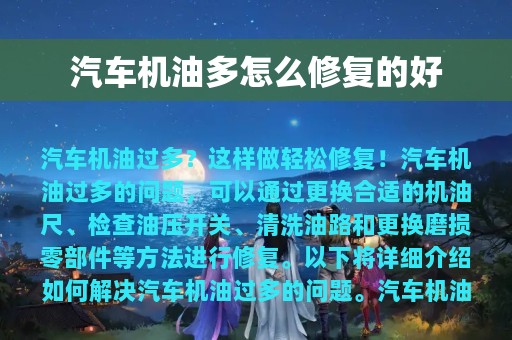 汽车机油多怎么修复的好