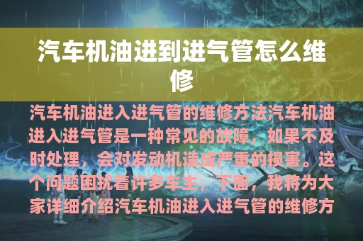 汽车机油进到进气管怎么维修