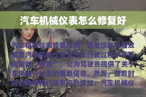 汽车机械仪表怎么修复好