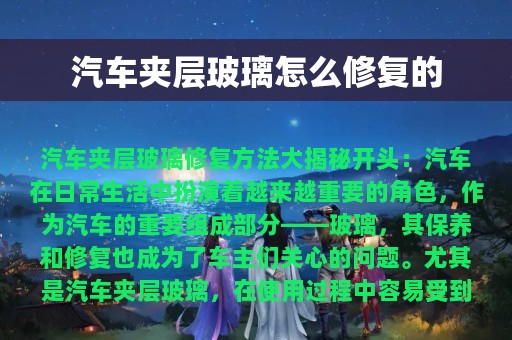 汽车夹层玻璃怎么修复的