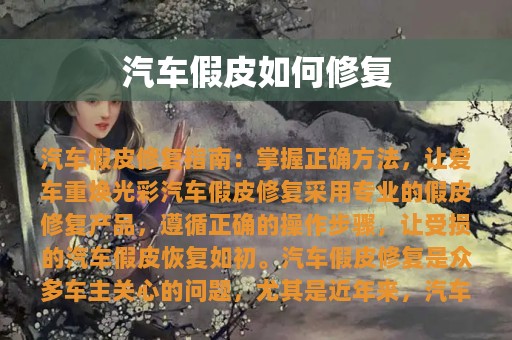 汽车假皮如何修复