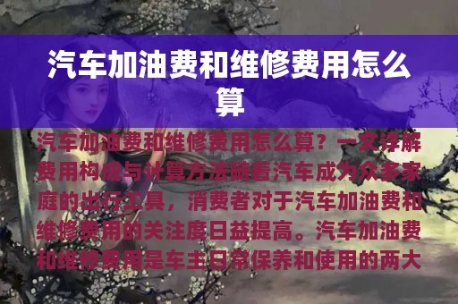 汽车加油费和维修费用怎么算