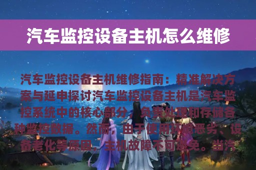 汽车监控设备主机怎么维修