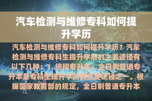 汽车检测与维修专科如何提升学历