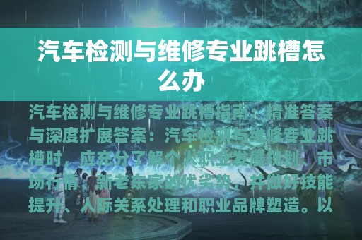 汽车检测与维修专业跳槽怎么办